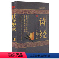 [正版] 诗经全编全赏 风雅颂 中国古典诗词 受益终身的传世经典 中国家庭理想藏书 美古诗词 全解详注 书籍 中国华