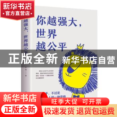 正版 你越强大,世界越公平 苏墨 中国华侨出版社 9787511380333