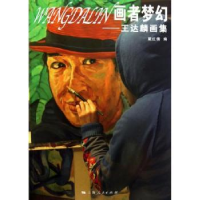 诺森画者梦幻:王达麟画集戴红倩编9787208111417上海人民出版社