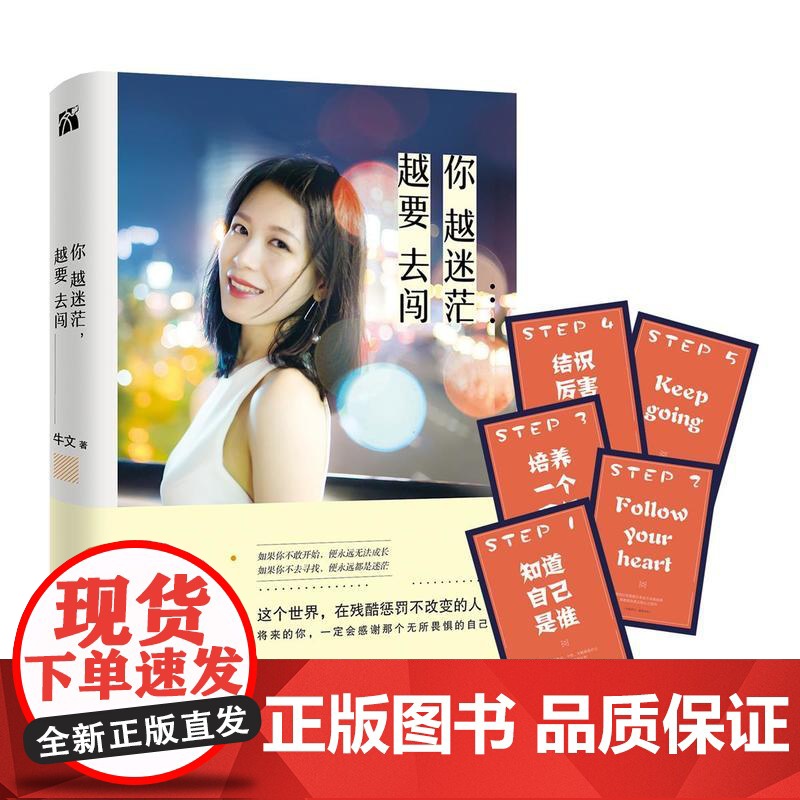 你越迷茫,越要去闯 牛文 九州出版社 正版书籍