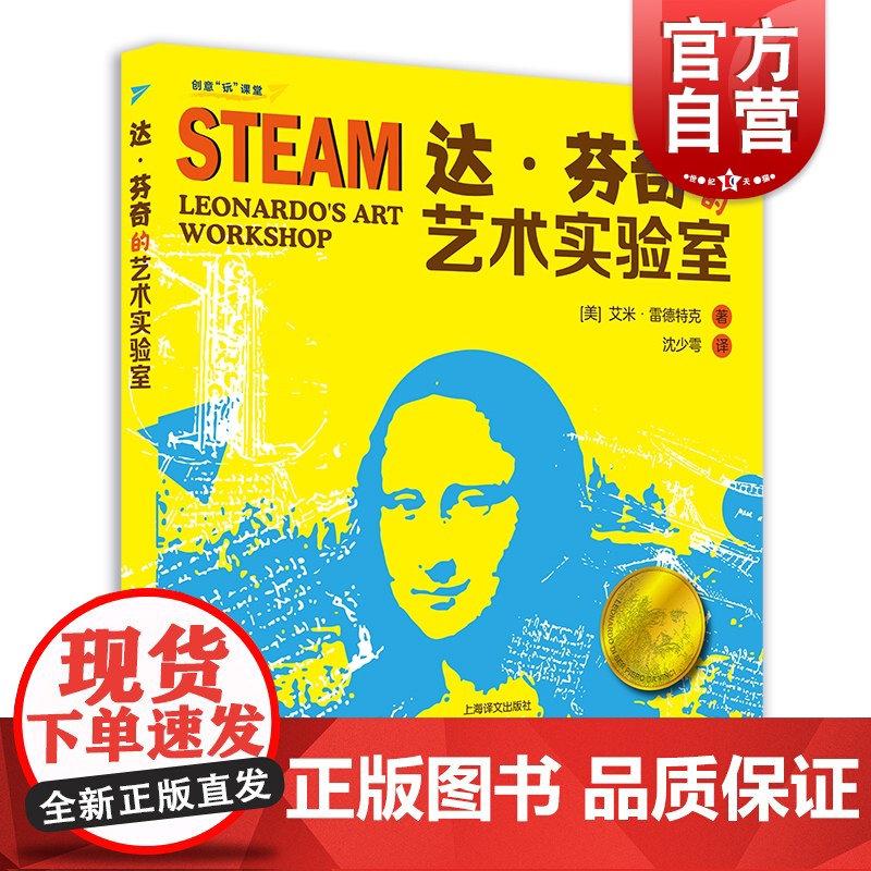 达芬奇的艺术实验室 创意玩课堂 艾米雷德特克 沈少雩译 达芬奇笔记 科学实验 创作灵感 少儿读物 STEAM课程 上海译