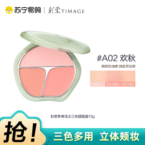 彩棠争青流玉三色胭脂盘 A02欢秋 13g