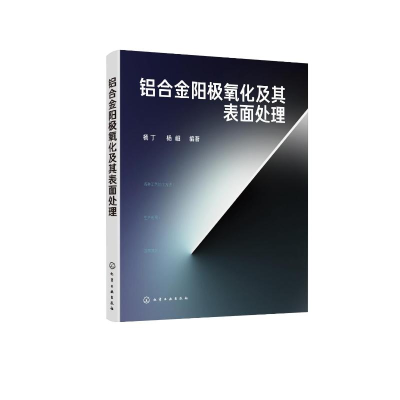 [M]铝合金阳极氧化及其表面处理-9787122340375