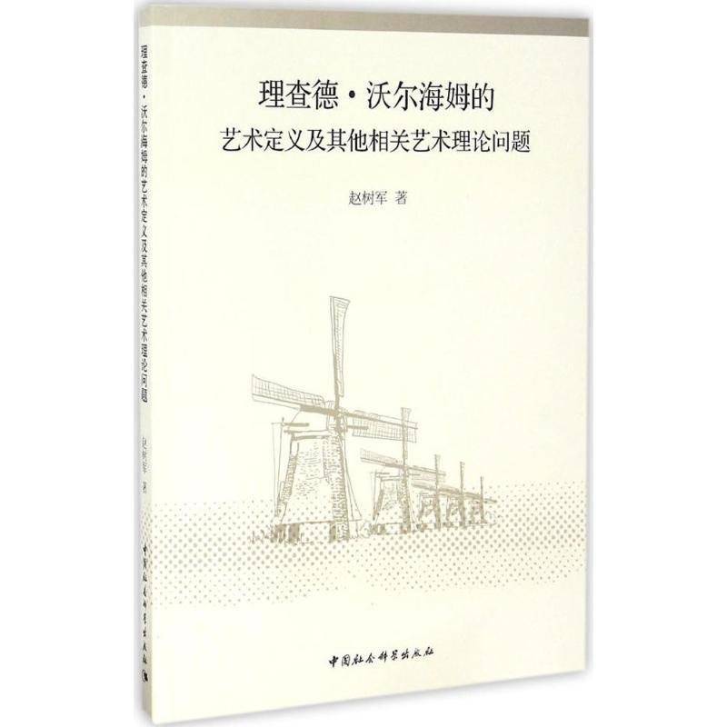 正版新书]理查德·沃尔海姆的艺术定义及其他相关艺术理论问题赵