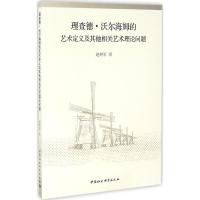 正版新书]理查德·沃尔海姆的艺术定义及其他相关艺术理论问题赵