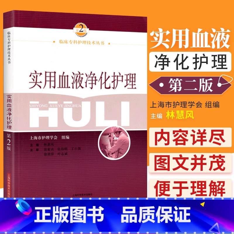 [正版] 实用血液净化护理 第2二版 林惠凤 血液透析的书籍专科护理学临床标准分析护理专业学血规程透析手册操作技术书教