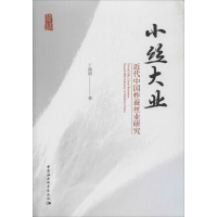 音像小丝大业 近代中国柞蚕丝业研究丁德超