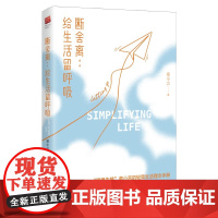 断舍离 给生活留呼吸 童小言 著 励志与成功