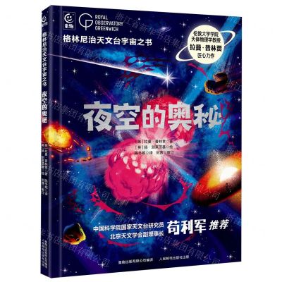 [N]夜空的奥秘(精)/格林尼治天文台宇宙之书-9787115632586