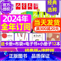 B[全年订阅送礼品]2024年1-12月 [正版]儿童文学少年版2023年10月另有1-9月/2024年可选小学生中