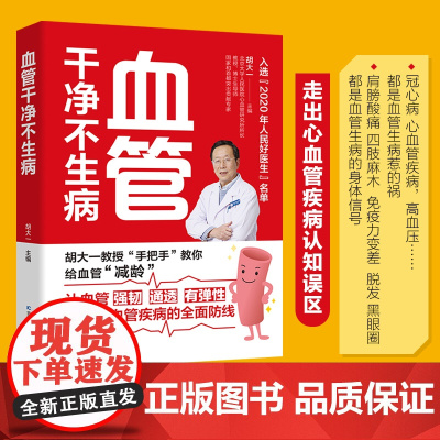 血管干净不生病 胡大一教授分享多年临床经验揭秘心血管疾病,6大危险因素和7大常见病的防治攻略解决血管脏了具体怎么吃