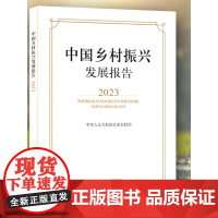 [正版]店 中国乡村振兴发展报告.2023 中华人民共和国农业农村部 328068