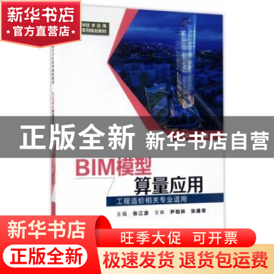 正版 BIM模型算量应用 张江波主编 西安交通大学出版社 978756059