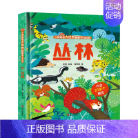 小眼睛看大世界翻翻书:丛林 [正版]小眼睛看大 丛林 科普启蒙翻翻书低幼版幼儿早教启蒙绘本立体玩具书1-2-3岁宝宝一两