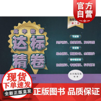 高中数学达标精卷选择性必修第二册 配套上教版普通高中教科书数学学生复习辅导用书上海教育出版社理科模拟卷含参考答案