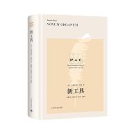 正版新书]新工具 导读注释版(英)弗朗西斯·培根 著9787532788309