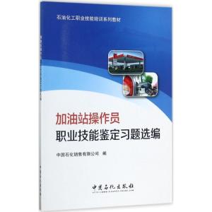 正版新书]加油站操作员职业技能鉴定习题选编中国石化销售有限公