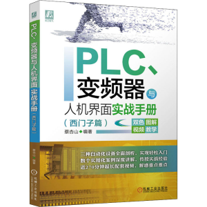 [M]PLC、变频器与人机界面实战手册(西门子篇)-9787111676133