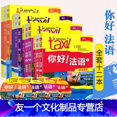 [友一个正版]直供 你好法语1234册12本 全套十二本册学生用书附光盘 教材练习册教师法语a1a2b1教材法语A1