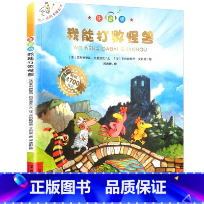大开本注音版 6我能打败怪兽 [正版]一年级阅读课外书必读 儿童绘本6一8注音版儿童读物 不一样的卡梅拉注音版原著卡梅利