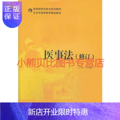 惠典正版医事法(修订)王岳,对外经贸大学出版社