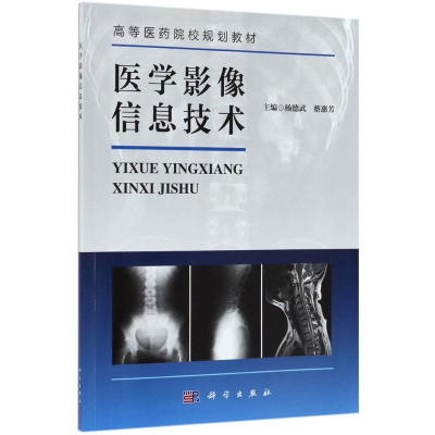 醉染图书医学影像信息技术9787030532565