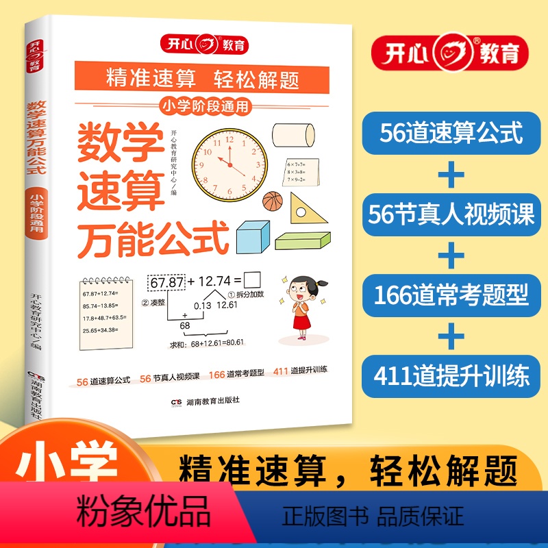 数学速算万能公式(加赠学而思网校阅读体验包) [正版]教育小学数学速算公式基础知识大全 数学公式定理全国通用版 小学生一