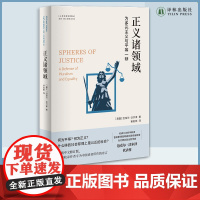 正义诸领域:为多元主义与平等一辩当代著名哲学家迈克尔·沃尔泽的代表作从分配的角度重新阐释正义政治学术论文书籍译林出版