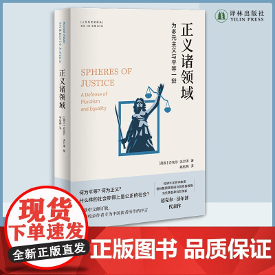 正义诸领域:为多元主义与平等一辩当代著名哲学家迈克尔·沃尔泽的代表作从分配的角度重新阐释正义政治学术论文书籍译林出版