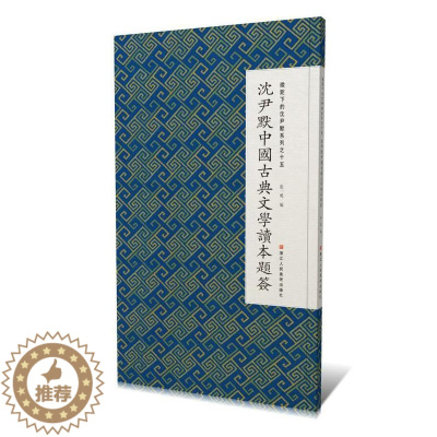 [醉染正版]沈尹默中国古典文学读本题签张一鸣普通大众汉字法书作品集中国现代艺术书籍