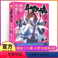 [正版]斗罗大陆4斗罗小说18第四部一本文字新版原著书籍原版全集单买全册单卖集1册中级14之15到23非漫画16全套2