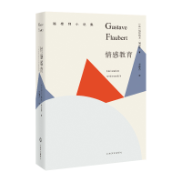 音像情感教育(福楼拜小说集)[法]居斯塔夫·福楼拜著 李健吾译
