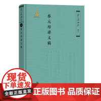 3月新书 蔡元培讲义稿 蔡元培全集·卷六 蔡元培 著 《蔡元培全集》编委会 编 商务印书馆