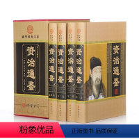 [正版]BY资治通鉴书籍全四册原著精装全注全译白话文非中华书局通识读本中国通史记青少年版二十四史中国古代史历史类书籍上