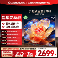长虹欧宝丽65Z70H 内置分舱回音壁电视 双驱16晶MiniLED 云帆AI影像4K超高清平板液晶电视政府补贴
