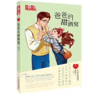 正版新书]《儿童文学》金牌作家书系——徐玲“我的爱”系列--爸
