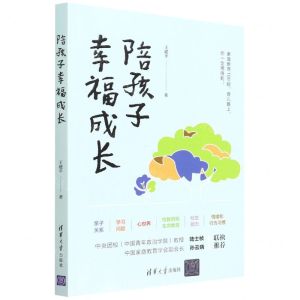 [N]陪孩子幸福成长-9787302603597