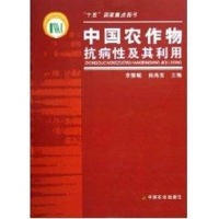 [M]中国农作物抗病性及其利用-9787109098848