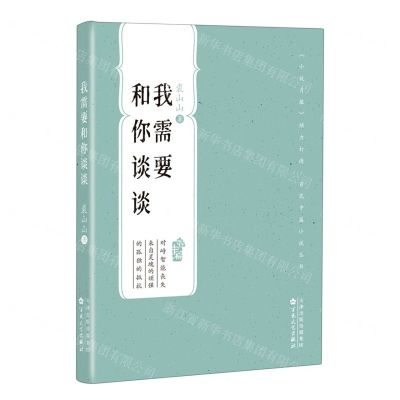 [N]我需要和你谈谈/百花中篇小说丛书-9787530681107