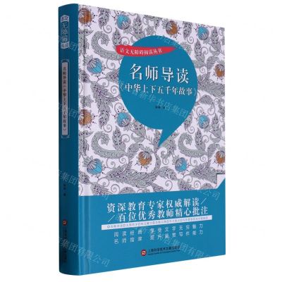 [N]名师导读中华上下五千年故事(精)/语文无障碍阅读丛书-9787543985988