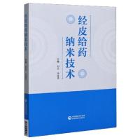 正版新书]经皮给药纳米技术编者:刘卫//冯年平|责编:白丽媛97875