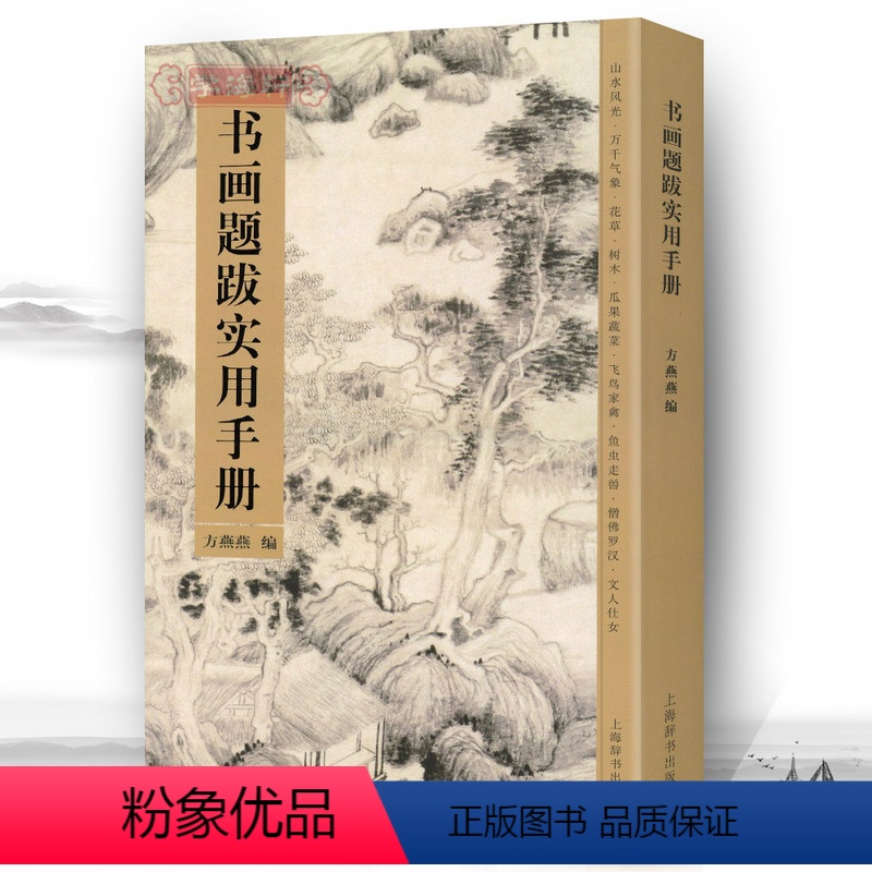 [正版]学海轩 书画题跋实用手册苏轼黄庭坚赵孟頫诗词集字创作文征明书法与题跋集诗词古诗集字字帖方燕燕上海辞书出版社