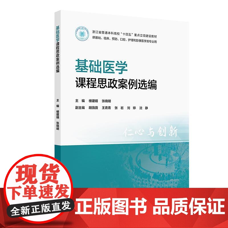 基础医学课程思政案例选编 浙江省普通本科高校十四五重点立项建设教材 楼建晴 张晓明 主编 人民卫生出版社 9787117
