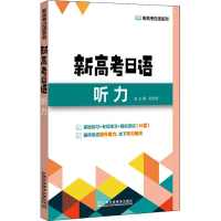 [M]新高考日语听力-9787544670203