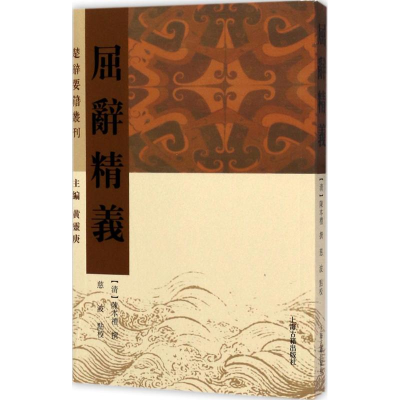 醉染图书屈辞精义9787532584505