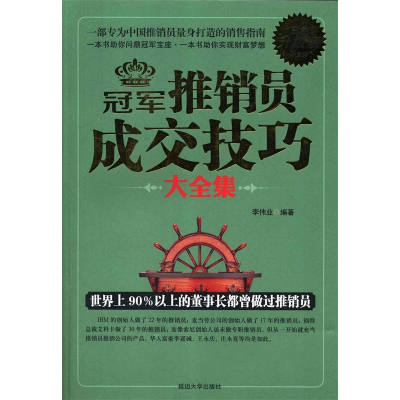 正版新书]冠军推销员成交技巧大全集:白金升级版李伟业978756345