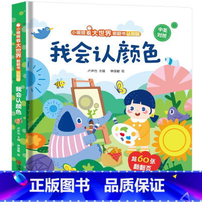 我会认颜色 [正版]我会读ABC儿童3d立体书 小眼睛看大世界翻翻书幼儿早教撕不烂绘本2-6岁 宝宝两岁益智启蒙早教玩具