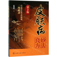 [M]皮肤病妙法良方(第2版)-9787122340924