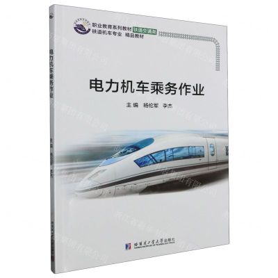 [N]电力机车乘务作业(铁道交通类职业教育系列教材)-9787576706390