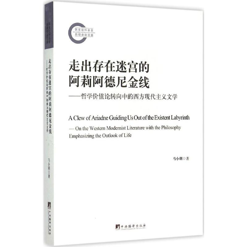醉染图书走出存在迷宫的阿莉阿德尼金线9787511726728